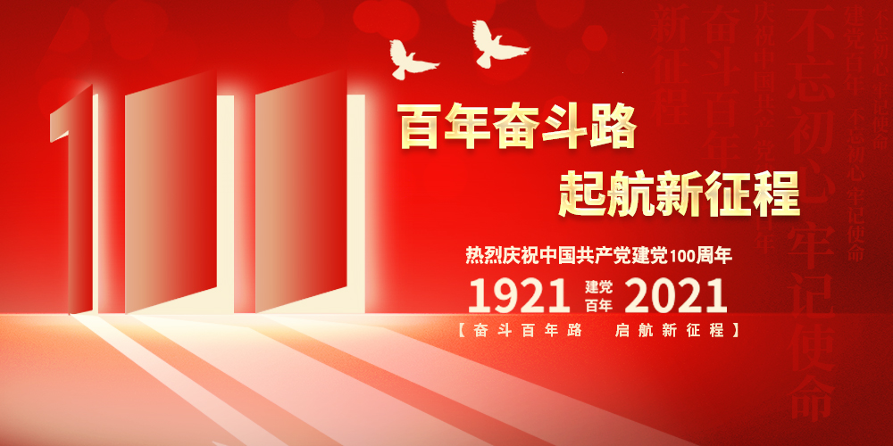 科興儀器熱烈慶祝中國共產(chǎn)黨成立100周年